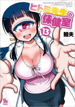 Manga - Manhwa - Hitomi Sensei no Hokenshitsu jp Vol.13