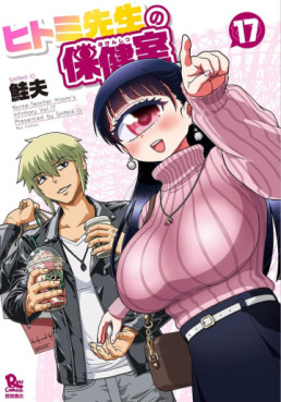 Manga - Manhwa - Hitomi Sensei no Hokenshitsu jp Vol.17
