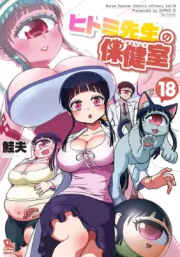 Manga - Manhwa - Hitomi Sensei no Hokenshitsu jp Vol.18