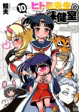 Manga - Manhwa - Hitomi Sensei no Hokenshitsu jp Vol.10