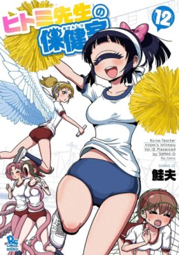 Manga - Manhwa - Hitomi Sensei no Hokenshitsu jp Vol.12