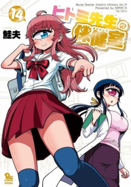 Manga - Manhwa - Hitomi Sensei no Hokenshitsu jp Vol.14