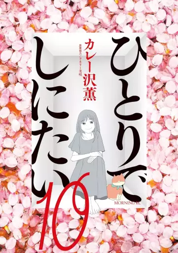 Manga - Manhwa - Hitori de Shinitai jp Vol.10