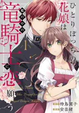 Manga - Manhwa - Hitoribocchi no Hana Musume wa Oni no Naka no Ryû Kishi ni Koi Negau - THE COMIC jp Vol.1