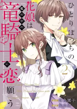 Manga - Manhwa - Hitoribocchi no Hana Musume wa Oni no Naka no Ryû Kishi ni Koi Negau - THE COMIC jp Vol.2