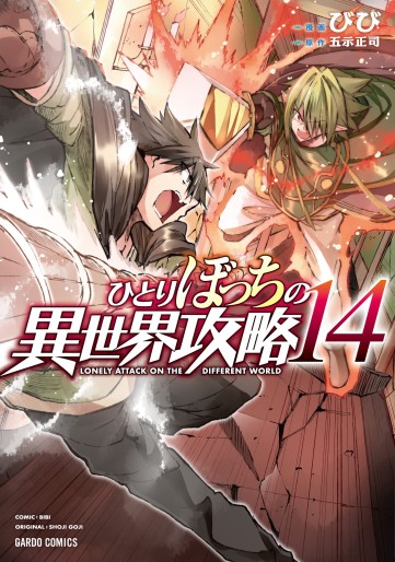Manga - Manhwa - Hitoribocchi no Isekai Kôryaku jp Vol.14