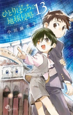 Manga - Manhwa - Hitoribocchi no Chikyû Shinryaku jp Vol.13