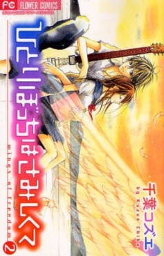Manga - Manhwa - Hitoribocchi wa Samishikute jp Vol.2