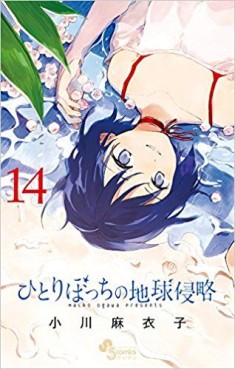 Manga - Manhwa - Hitoribocchi no Chikyû Shinryaku jp Vol.14