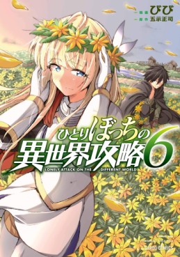 Manga - Manhwa - Hitoribocchi no Isekai Kôryaku jp Vol.6