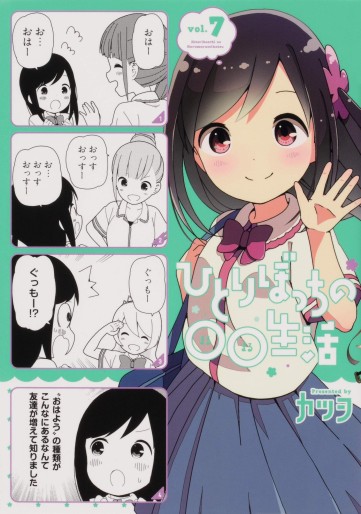 Manga - Manhwa - Hitoribocchi no OO Seikatsu jp Vol.7