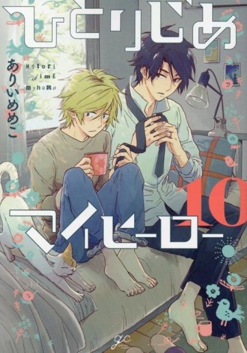 Manga - Manhwa - Hitorijime My Hero jp Vol.10