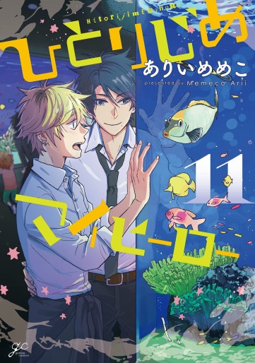 Manga - Manhwa - Hitorijime My Hero jp Vol.11