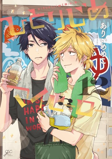 Manga - Manhwa - Hitorijime My Hero jp Vol.12