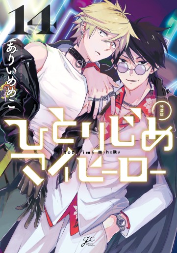 Manga - Manhwa - Hitorijime My Hero - Édition spéciale jp Vol.14