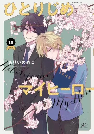 Manga - Manhwa - Hitorijime My Hero - Édition spéciale jp Vol.15