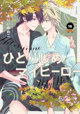Manga - Manhwa - Hitorijime My Hero - Édition spéciale jp Vol.16