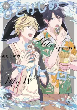 Manga - Manhwa - Hitorijime My Hero jp Vol.16
