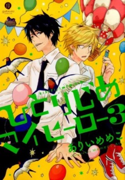 Manga - Manhwa - Hitorijime My Hero jp Vol.3