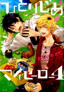 Manga - Manhwa - Hitorijime My Hero jp Vol.4