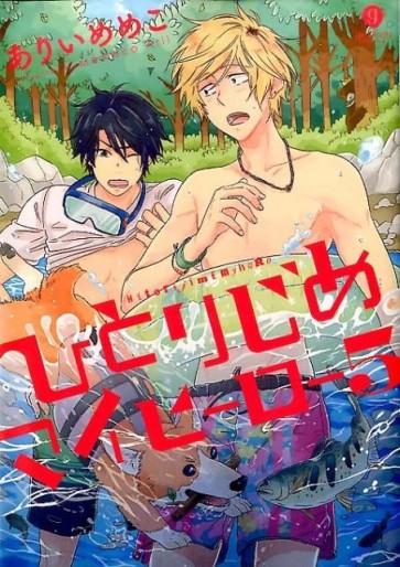 Manga - Manhwa - Hitorijime My Hero jp Vol.5