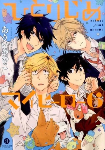 Manga - Manhwa - Hitorijime My Hero jp Vol.6