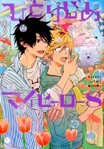 Manga - Manhwa - Hitorijime My Hero jp Vol.8