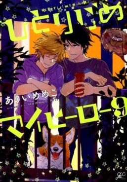Manga - Manhwa - Hitorijime My Hero jp Vol.9