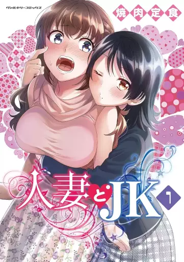Manga - Manhwa - Hitozuma to JK jp Vol.1