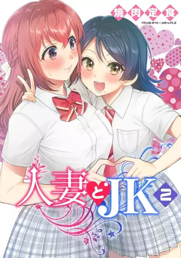 Manga - Manhwa - Hitozuma to JK jp Vol.2