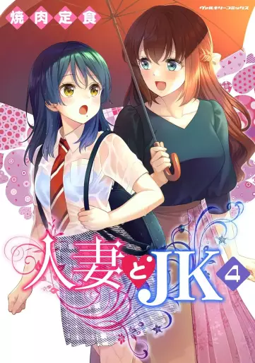 Manga - Manhwa - Hitozuma to JK jp Vol.4