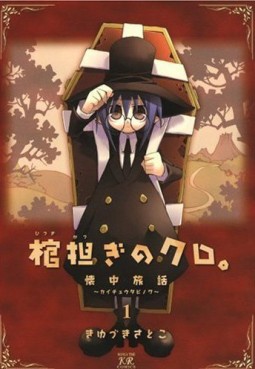 Manga - Manhwa - Hitsugi Katsugi no Kuro jp Vol.1