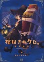 Manga - Manhwa - Hitsugi Katsugi no Kuro jp Vol.2
