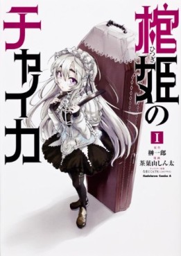 Manga - Manhwa - Hitsugime no Chaika vo