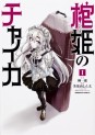 Manga - Manhwa - Hitsugime no Chaika jp Vol.1