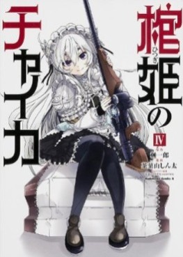 Manga - Manhwa - Hitsugime no Chaika jp Vol.4