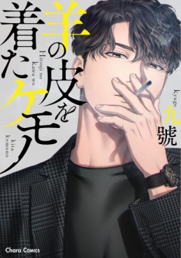 Manga - Manhwa - Hitsuji no Kawa wo Kita Kemono jp Vol.0