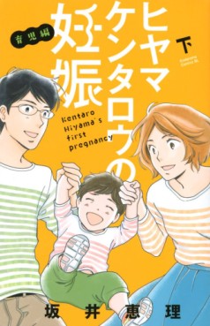 Manga - Manhwa - Hiyama Kentarô no Ninshin - Ikuji-hen jp Vol.2