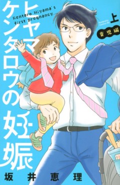 Manga - Manhwa - Hiyama Kentarô no Ninshin - Ikuji-hen jp Vol.1