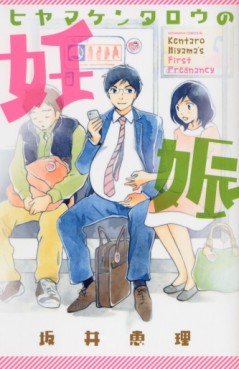 Manga - Manhwa - Hiyama Kentarô no Ninshin jp Vol.0