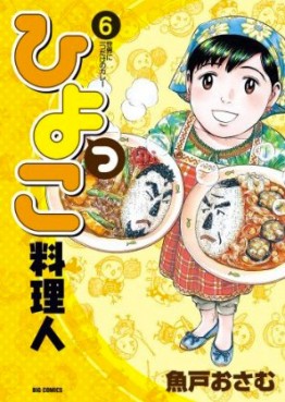 Manga - Manhwa - Hiyokko Ryôrijin jp Vol.6