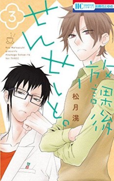 Manga - Manhwa - Hôkago Sensei to jp Vol.3