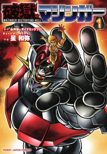 Manga - Manhwa - Hogaku no Mazinger jp Vol.1
