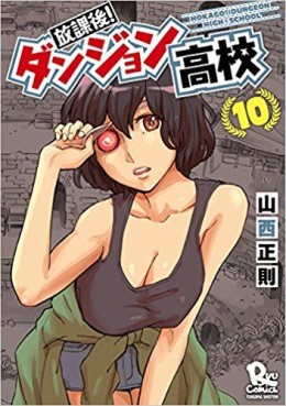 Manga - Manhwa - Hôkago! Dungeon Kôkô jp Vol.10