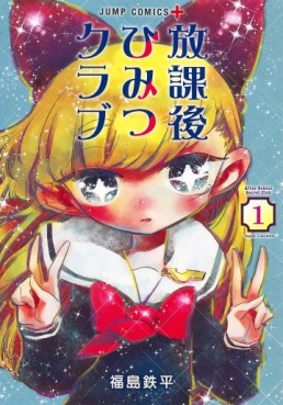 Manga - Manhwa - Hôkago Himitsu Club jp Vol.1