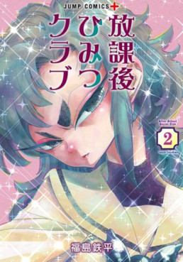 Manga - Manhwa - Hôkago Himitsu Club jp Vol.2