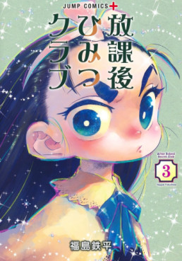 Manga - Manhwa - Hôkago Himitsu Club jp Vol.3
