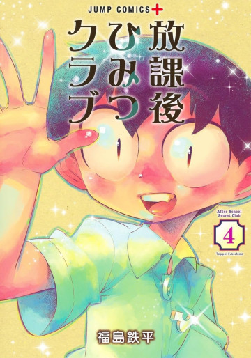 Manga - Manhwa - Hôkago Himitsu Club jp Vol.4