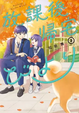 Manga - Manhwa - Hôkago Kitaku Biyori jp Vol.3