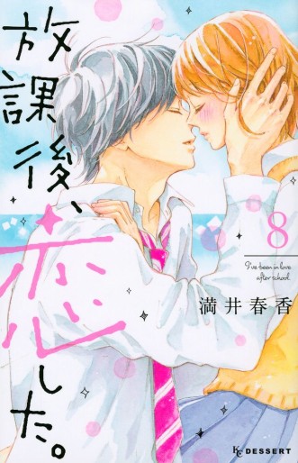 Manga - Manhwa - Hôkago, Koishita jp Vol.8